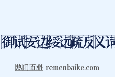御试安边绥远疏反义词是什么意思的图片